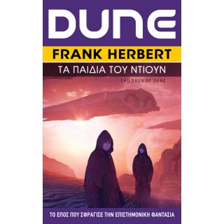 Dune 3: Τα Παιδιά του Ντιουν