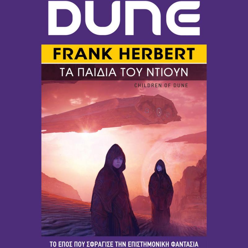 Dune 3: Τα Παιδιά του Ντιουν