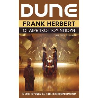 Dune 5: Οι Αιρετικοί του Ντιουν