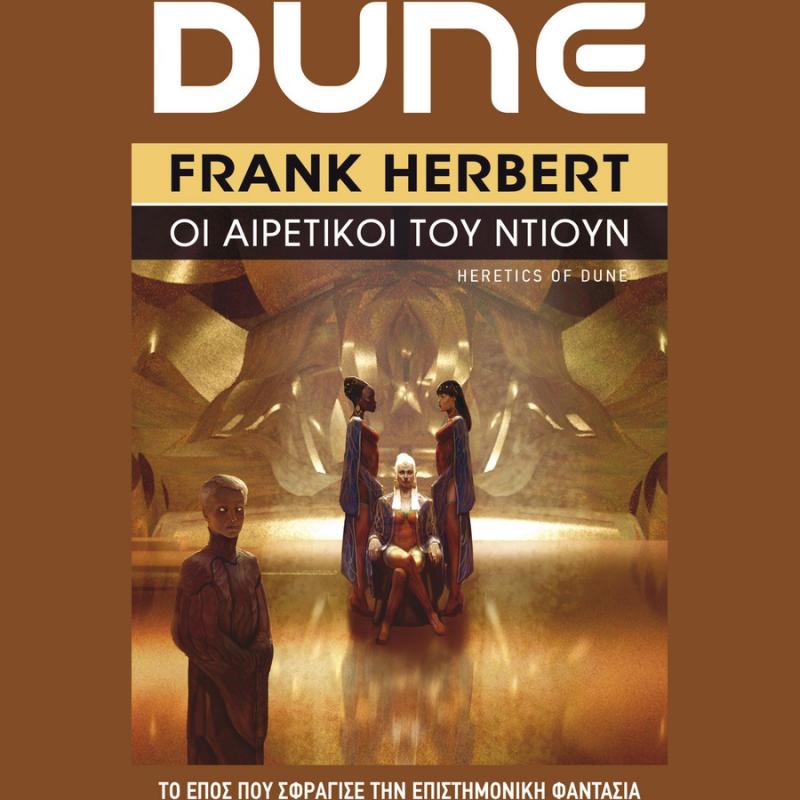 Dune 5: Οι Αιρετικοί του Ντιουν