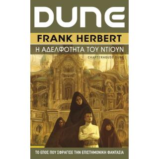Dune 6: Η Αδελφότητα του Ντιουν