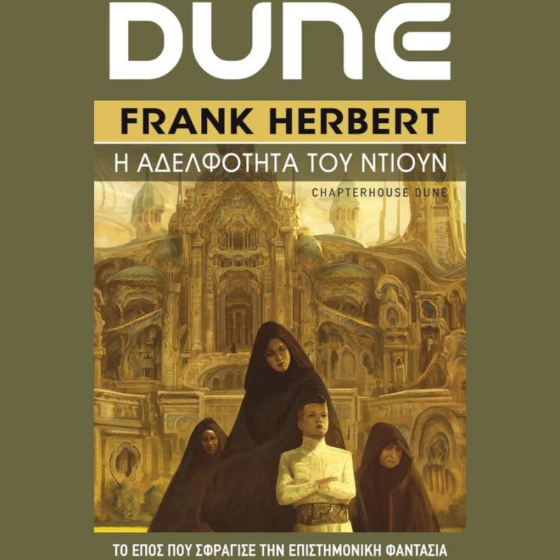 Dune 6: Η Αδελφότητα του Ντιουν