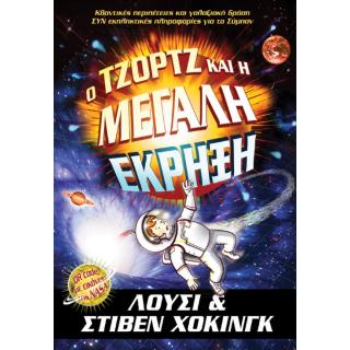 Εκδόσεις Anubis: Ο Τζορτζ και η Μεγάλη Έκρηξη, Λούσι & Στίβεν Χοκινγκ