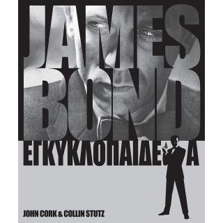 Εκδόσεις Anubis: James Bond Εγκυκλοπαίδεια
