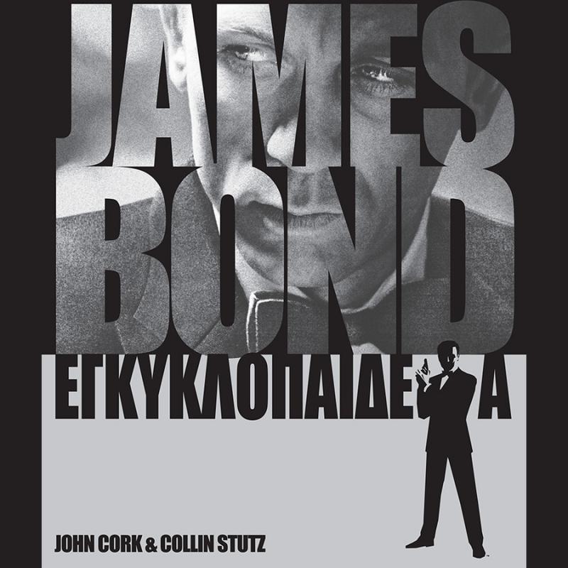 Εκδόσεις Anubis: James Bond Εγκυκλοπαίδεια