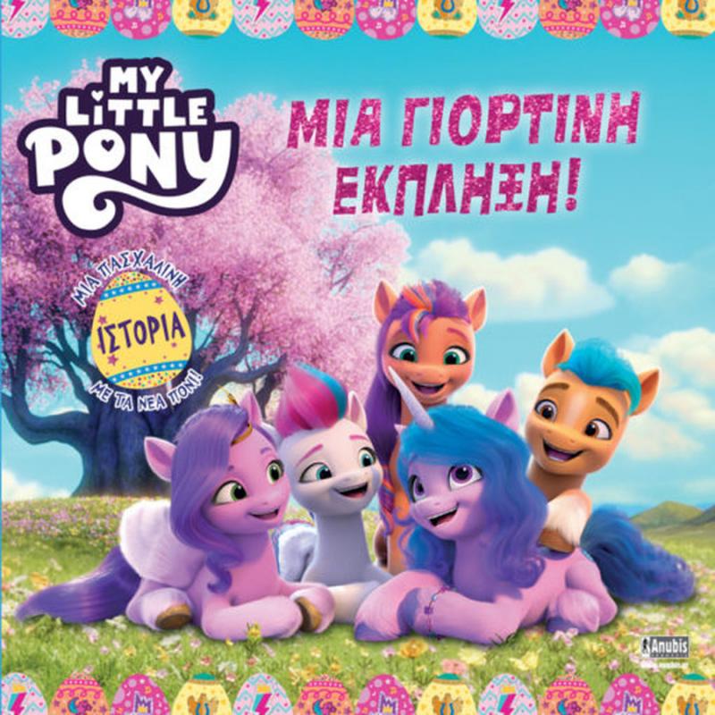 Εκδόσεις Anubis: My Little Pony - Μια Γιορτινή Έκπληξη