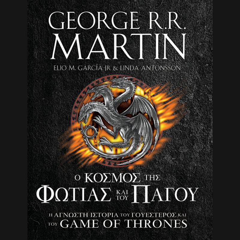 Ο Κόσμος της Φωτιάς και του Πάγου, Game Of Thrones - George R.R. Martin