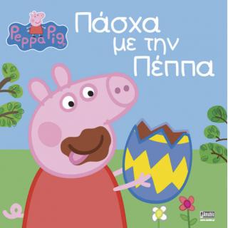 Εκδόσεις Anubis: Peppa Pig - Πάσχα με την Πέππα