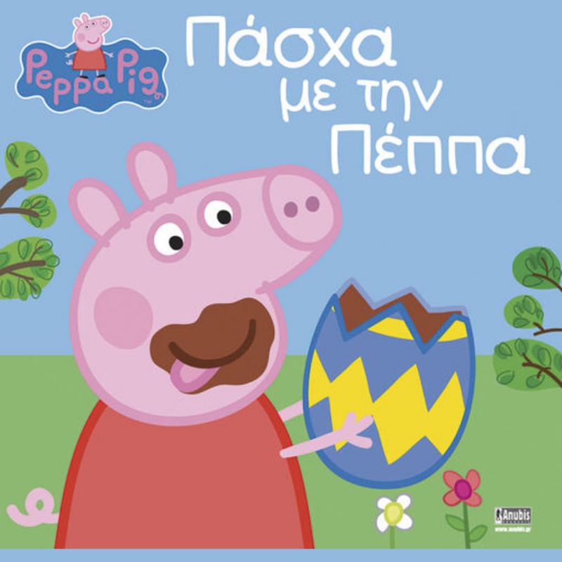 Εκδόσεις Anubis: Peppa Pig - Πάσχα με την Πέππα