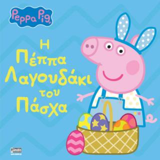 Εκδόσεις Anubis: Peppa Pig - Η Πέππα Λαγουδάκι του Πάσχα