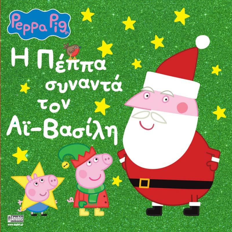 Εκδόσεις Anubis: Peppa Pig - Η Πέππα συναντά τον Αϊ-Βασίλη!