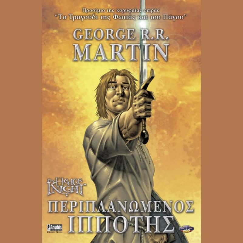 Περιπλανώμενος Ιππότης - Εκδόσεις Anubis