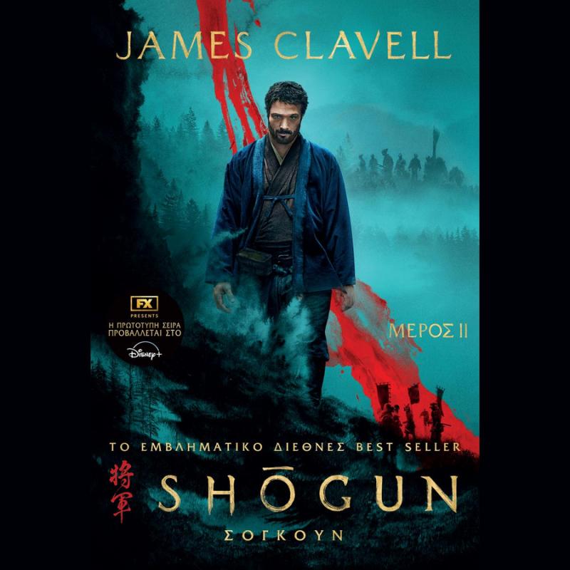 Εκδόσεις Anubis: Σογκούν - James Clavell, Μέρος 2ο