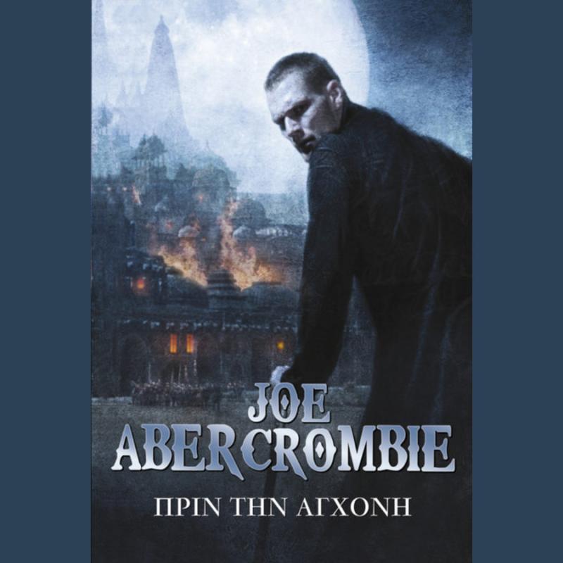 Πριν την Αγχόνη, Ο Πρώτος Νόμος: Βιβλίο Δεύτερο - Εκδόσεις Anubis