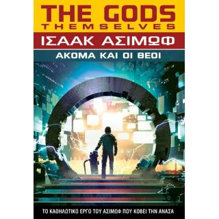 Εκδόσεις Anubis: Ισαάκ Ασίμωφ - Ακόμα και οι θεοί (the Gods themselves)