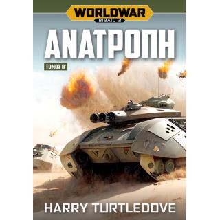 Εκδόσεις Anubis: Harry Turtledove - Worldwar (Βιβλίο 2 - Τόμος 'Β), Ανατροπή