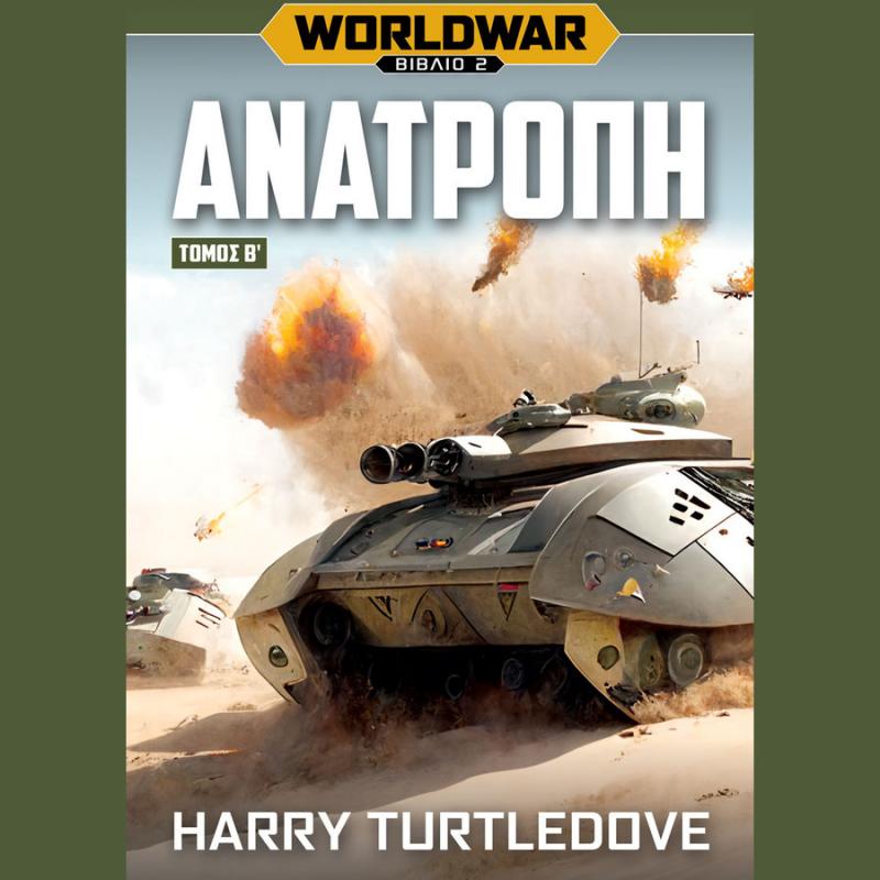 Εκδόσεις Anubis: Harry Turtledove - Worldwar (Βιβλίο 2 - Τόμος 'Β), Ανατροπή