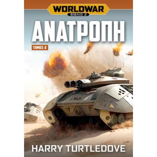 Εκδόσεις Anubis: Harry Turtledove - Worldwar (Βιβλίο 2 - Τόμος 'Α), Ανατροπή