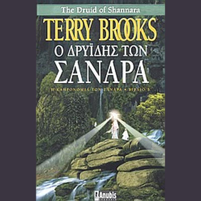 Ο Δρύιδης των Σανάρα, Η Κληρονομιά των Σανάρα Βιβλίο Β' - Εκδόσεις Anubis