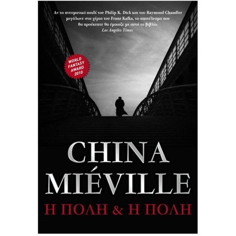 Η Πόλη & η Πόλη - Εκδόσεις Anubis