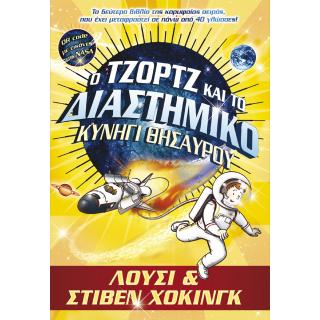 Εκδόσεις Anubis: Ο Τζορτζ και το Διαστημικό Κυνήγι Θησαυρού, Λούσι & Στίβεν Χοκινγκ