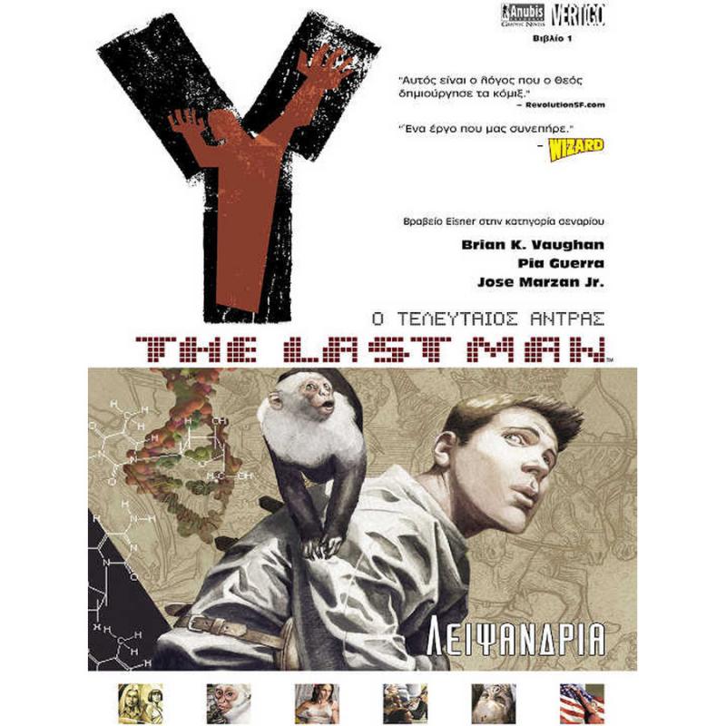 Y The Last Man Βιβλίο 1 Λειψανδρία - Εκδόσεις Anubis