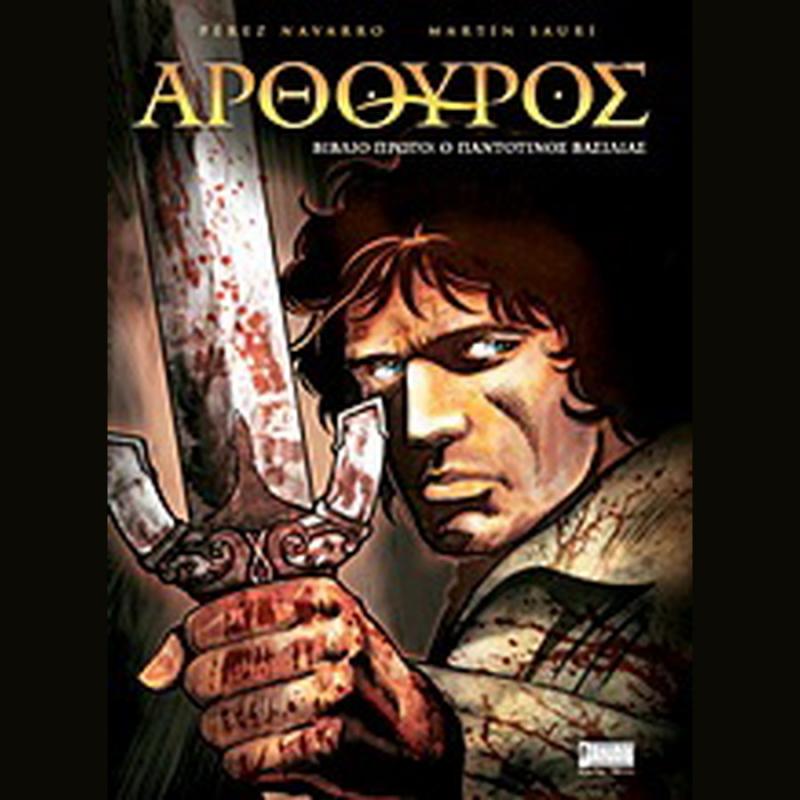 Αρθούρος ο Παντοτινός Βασιλιάς - Εκδόσεις Anubis