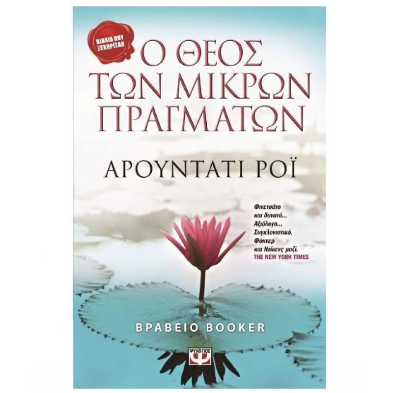 Εκδόσεις Ψυχογιός: Ο Θεός των Μικρών Πραγμάτων - Αρουντάτι Ροϊ
