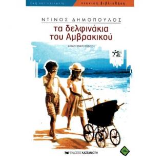 Εκδόσεις Καστανιώτη: Τα Δελφινάκια του Αμβρακικού - Ντίνος Δημόπουλος