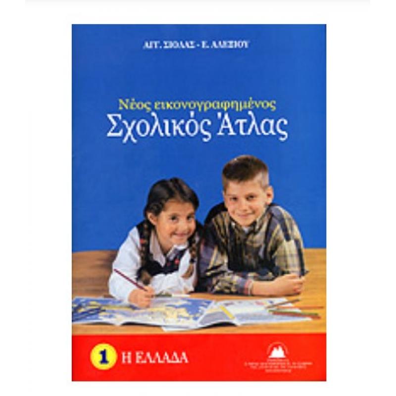 Νέος Εικονογραφημένος Σχολικός ’Ατλας (Σιόλας)