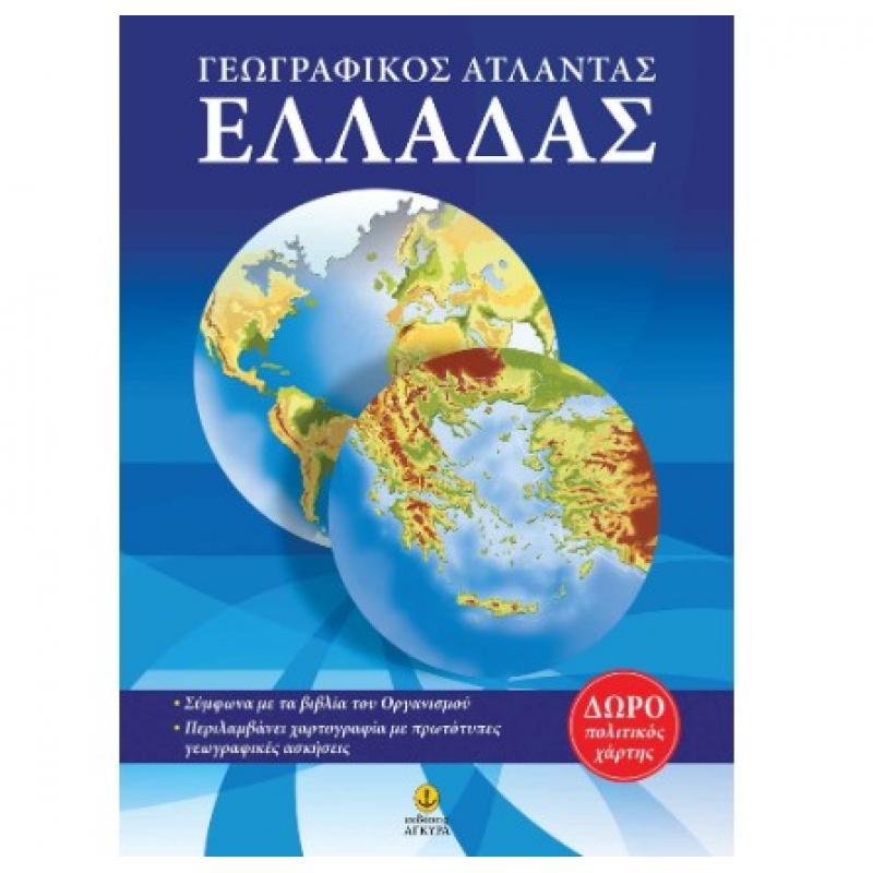 Εκδόσεις ’Αγκυρα: Γεωγραφικός ’Ατλαντας Ελλάδας