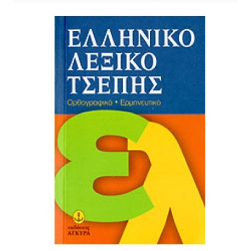 Εκδόσεις ’Αγκυρα: Ελληνικό Λεξικό Τσέπης, Ορθογραφικό, Ερμηνευτικό