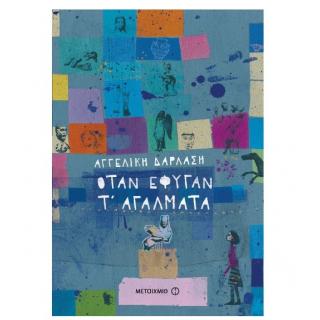 Εκδόσεις Μεταίχμιο: Όταν έφυγαν τ' Αγάλματα - Δαρλάση Αγγελική