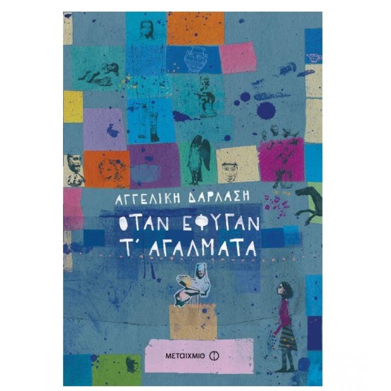 Εκδόσεις Μεταίχμιο: Όταν έφυγαν τ' Αγάλματα - Δαρλάση Αγγελική