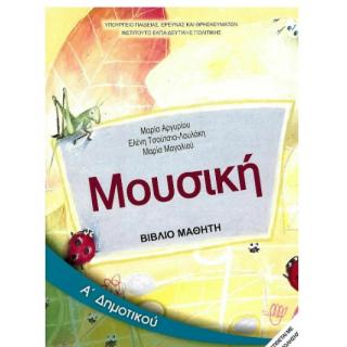 Μουσική Α ΄Δημοτικού Βιβλίο Μαθητή