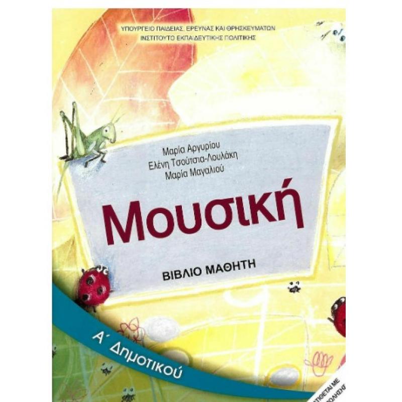 Μουσική Α ΄Δημοτικού Βιβλίο Μαθητή