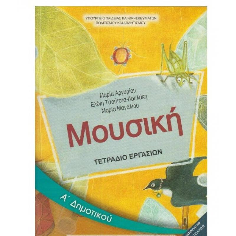 Μουσική Α ΄Δημοτικού Τετράδιο Εργασιών