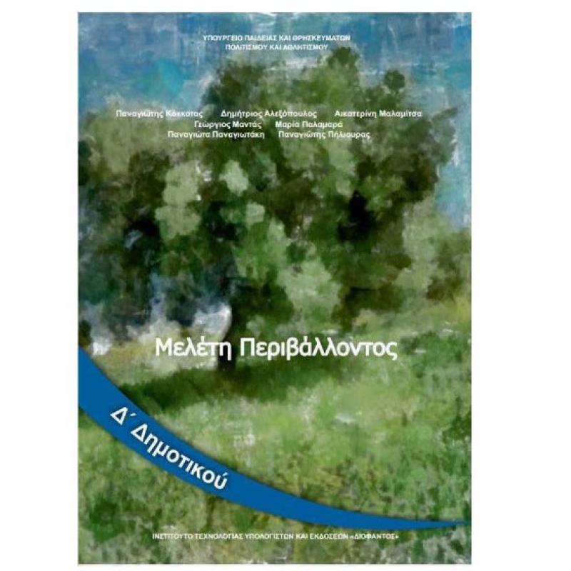 Μελέτη Περιβάλλοντος Δ΄ Δημοτικού Βιβλίο Μαθητή
