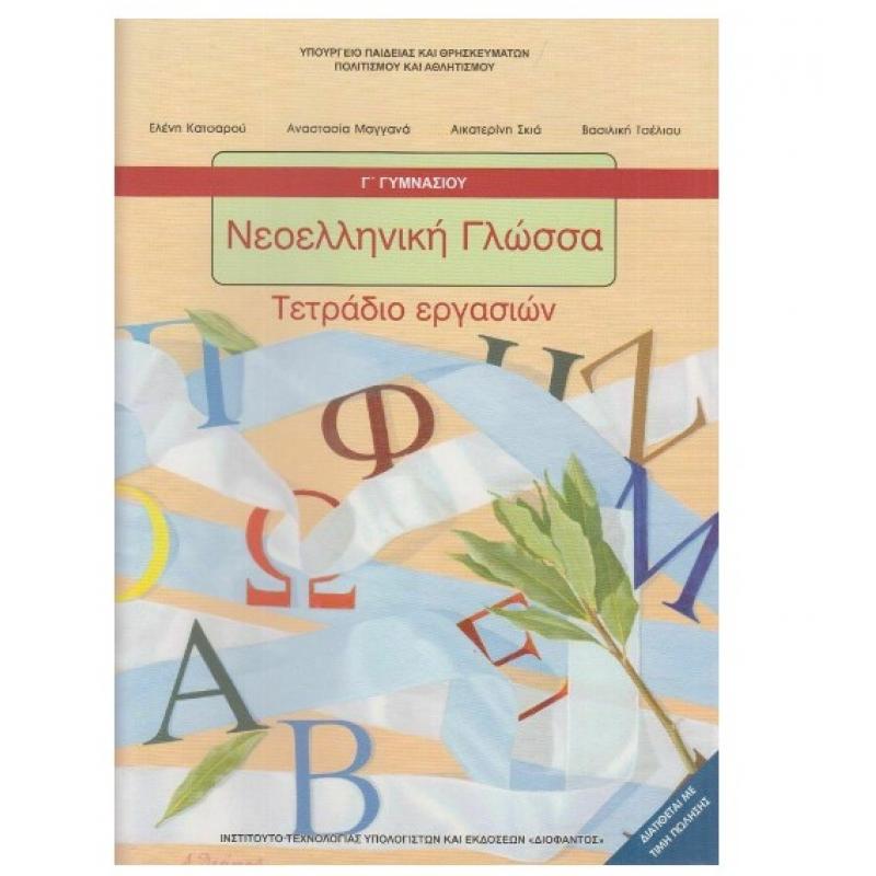 Νεοελληνική Γλώσσα Γ΄ Γυμνασίου Τετράδιο Εργασιών
