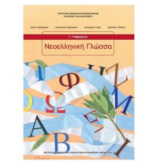 Νεοελληνική Γλώσσα Γ' Γυμνασίου Βιβλίο Μαθητή 2025