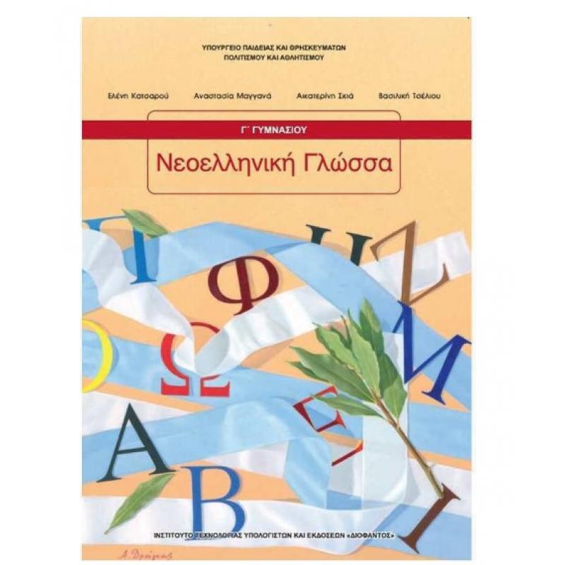 Νεοελληνική Γλώσσα Γ' Γυμνασίου Βιβλίο Μαθητή 2025