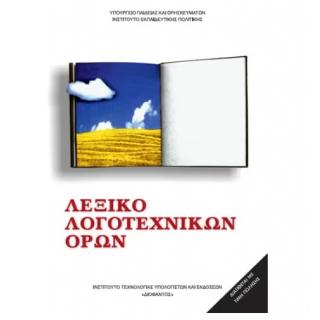 Λεξικό Λογοτεχνικών Όρων Γυμνασίου