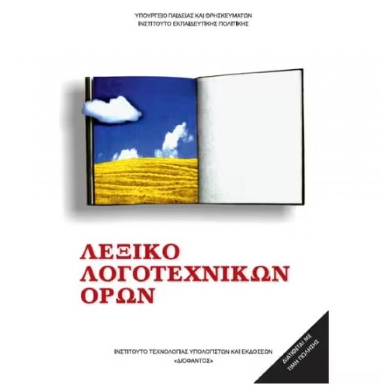 Λεξικό Λογοτεχνικών Όρων Γυμνασίου