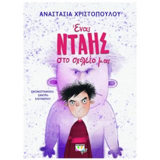 Εκδόσεις Ψυχογιός: Ένας Νταής στο Σχολείο μας - Αναστασία Χριστοπούλου