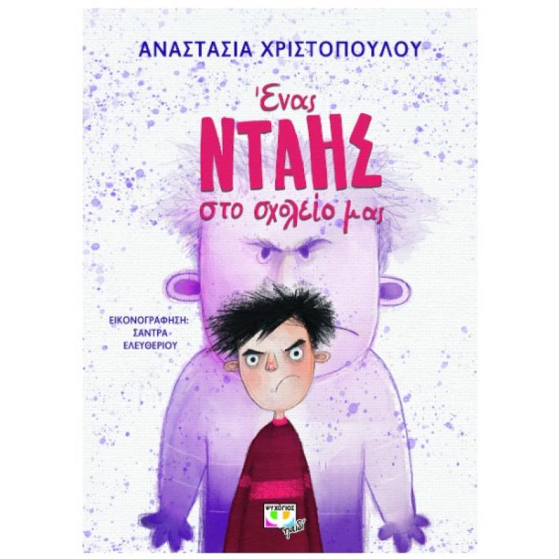 Εκδόσεις Ψυχογιός: Ένας Νταής στο Σχολείο μας - Αναστασία Χριστοπούλου
