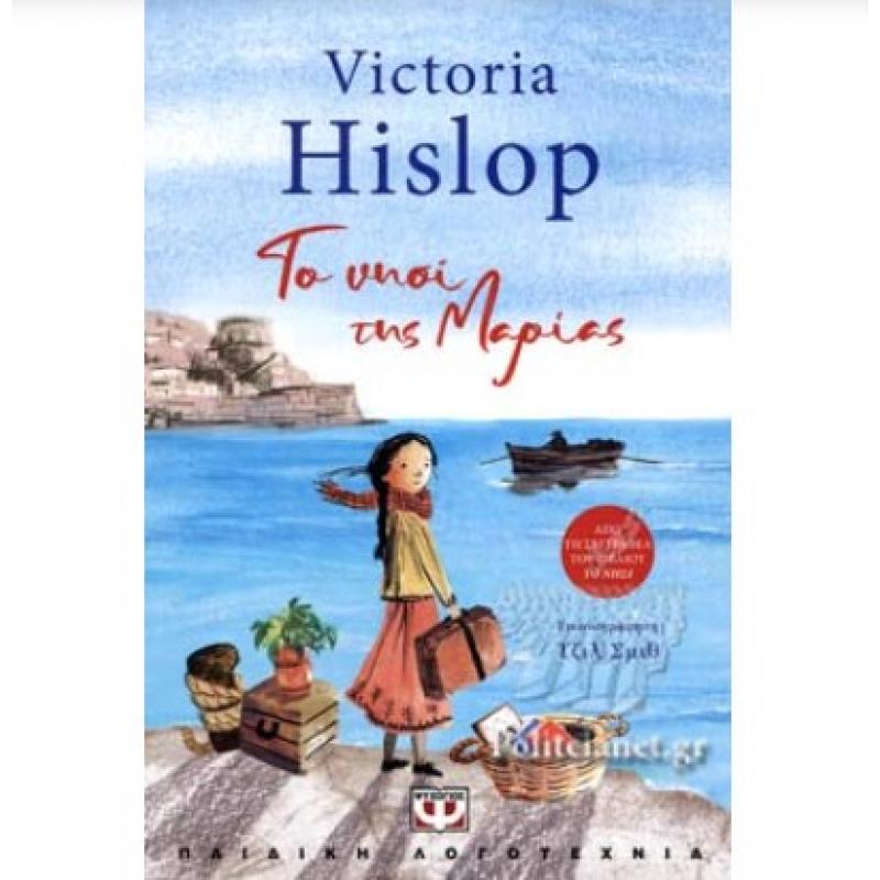 Εκδόσεις Ψυχογιός: Το Νησί της Μαρίας - Victoria Hislop