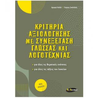 Εκδόσεις Εν Δυνάμει: Κριτήρια Αξιολόγησης με Συνεξάταση Γλώσσα και Λογοτεχνίας