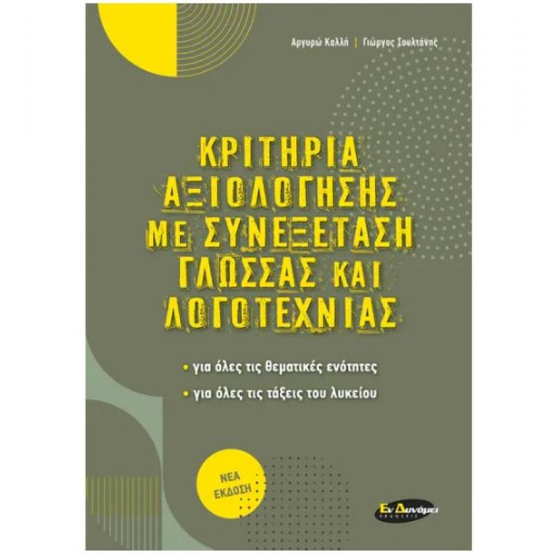 Εκδόσεις Εν Δυνάμει: Κριτήρια Αξιολόγησης με Συνεξάταση Γλώσσα και Λογοτεχνίας