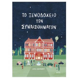 Εκδόσεις Διόπτρα: Το Ξενοδοχείο των Συναισθημάτων - Lidia Brankovic