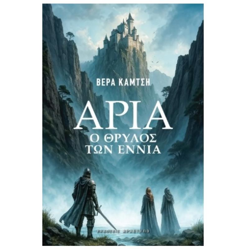 Εκδόσεις Αρχέτυπο: ’ρια, Ο Θρύλος των Εννιά